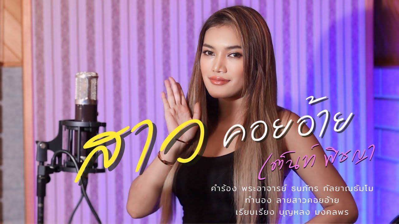 สาวคอยอ้าย | ລາຍສາວຄອຍອ້າຍ | Lai Saw Koy Ai - เต็นท์ พิชญา