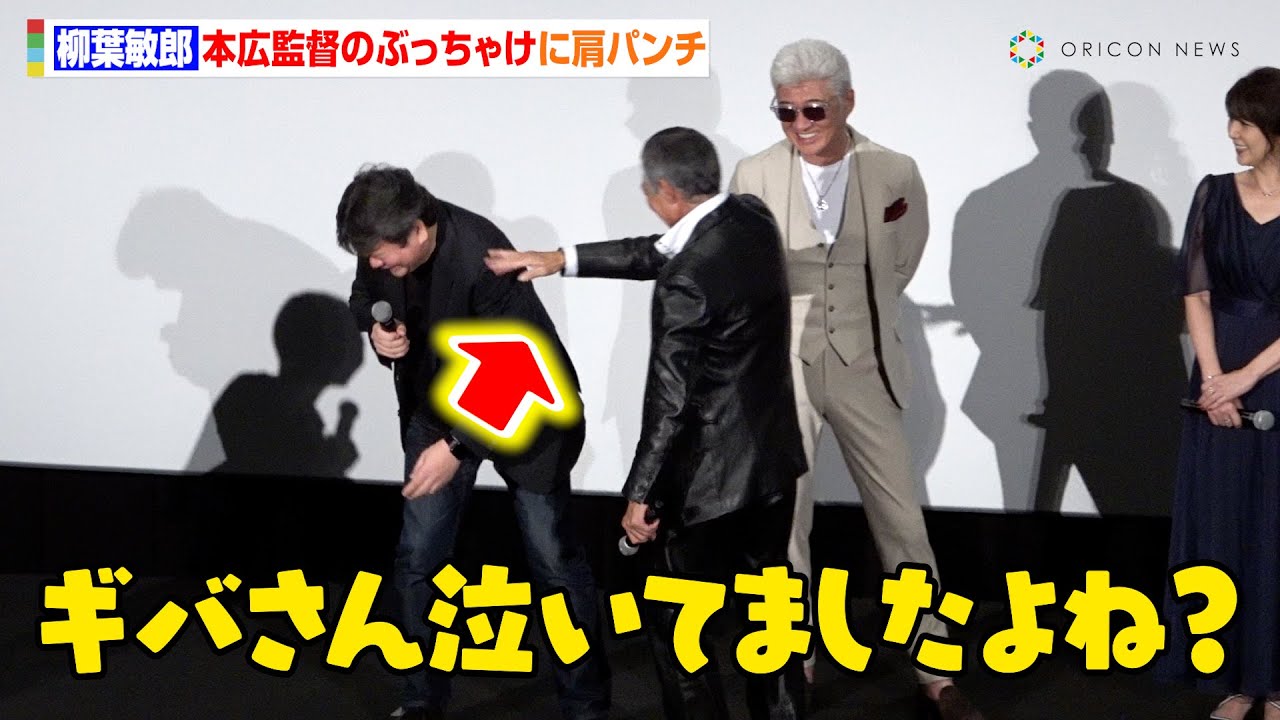 柳葉敏郎、12年ぶりの室井慎次に本音「もう室井が嫌だった」本広克行監督のぶっちゃけに思わず肩パンチも　映画『室井慎次 敗れざる者』初日舞台挨拶