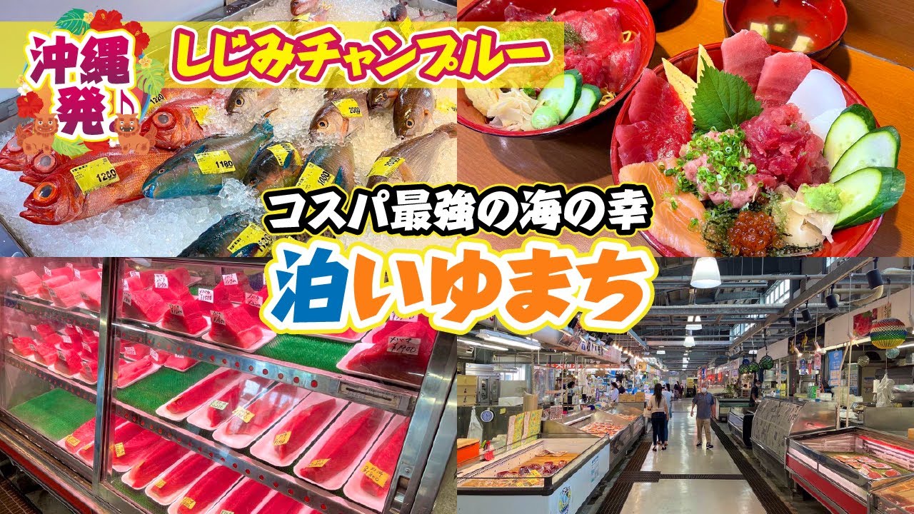 【泊いゆまち】コスパ最強の海の幸！泊漁港内の魚市場です♪