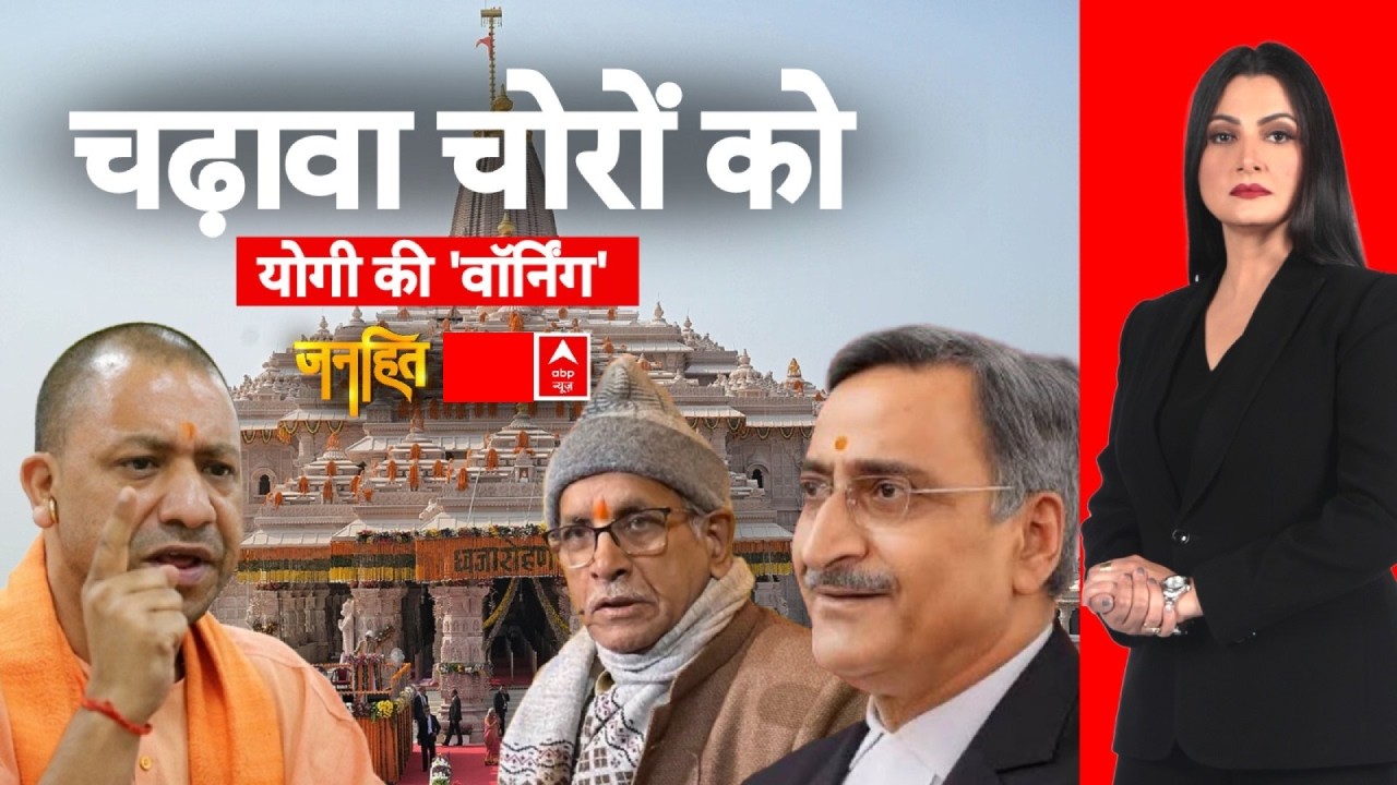 Janhit with Chitra Tripathi LIVE: चढ़ावा चोरों को योगी की 'वॉर्निंग' | Ram Mandir Donation Row