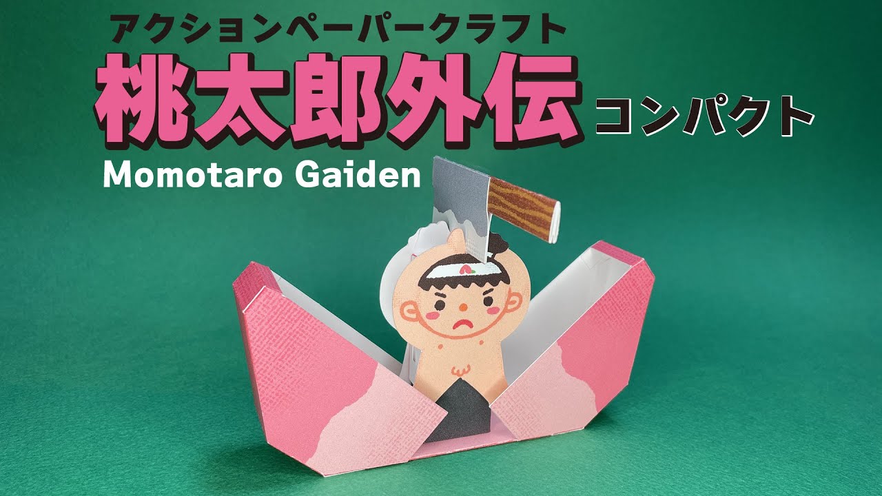 桃太郎外伝コンパクト
