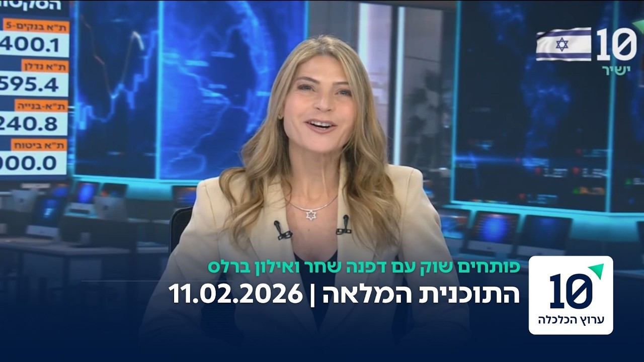 פותחים שוק עם דפנה שחר ואילון ברלס - התוכנית המלאה 11.02.26