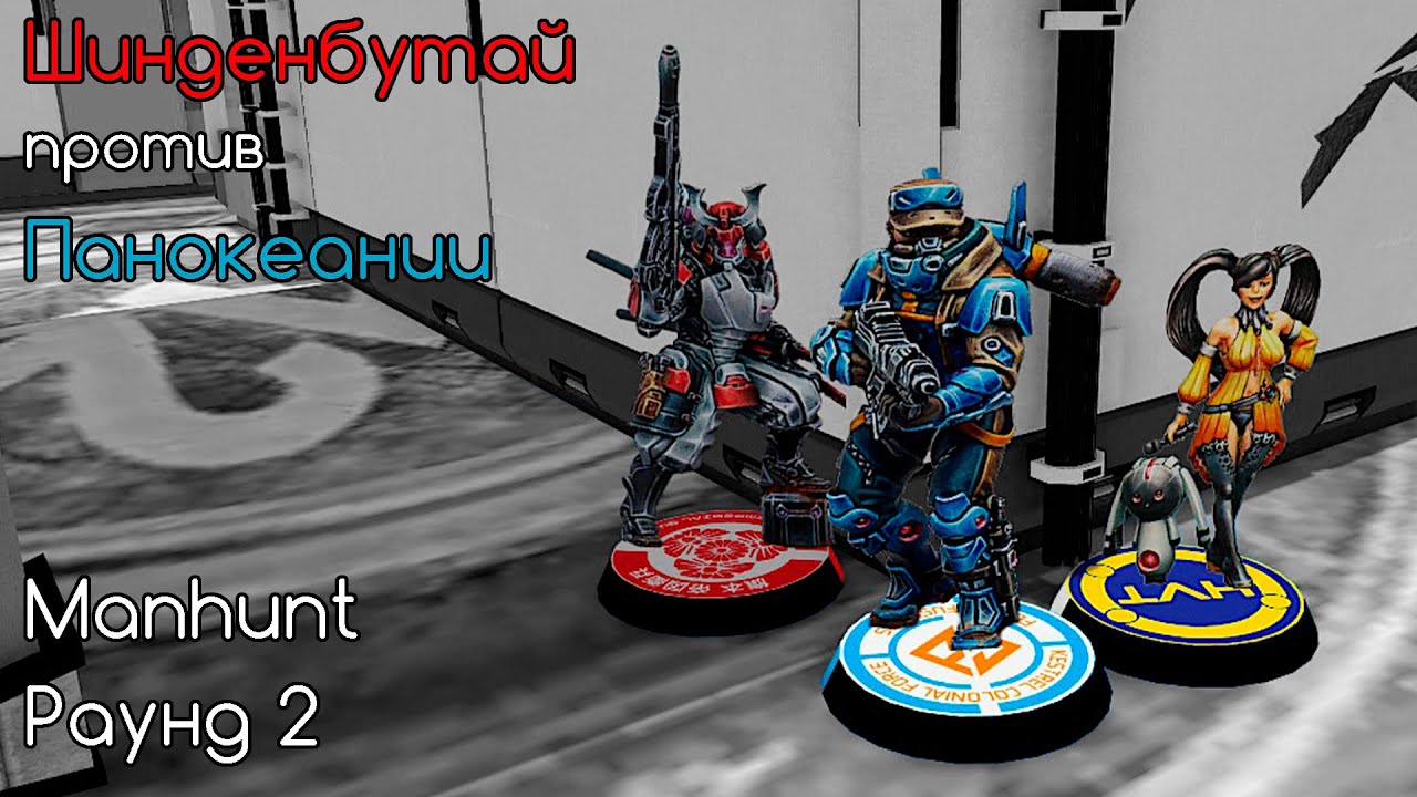 GloriousEND(Shindenbutai) vs Foxbringer(PanOceania) | Manhunt R2