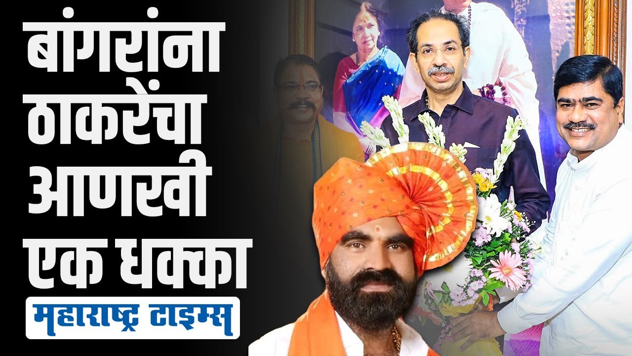 Santosh Bangar यांना ठाकरे घेरणार, माजी आमदार शिवसेना प्रवेशाच्या तयारीत | Maharashtra Times