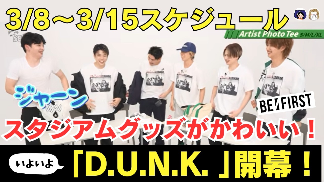 【BE:FIRST】3/8～3/15スケジュール！いよいよ「D.U.N.K.」が始まる！スタジアムのグッズが可愛すぎてうれしい悲鳴！ 《はりね/こふじ》