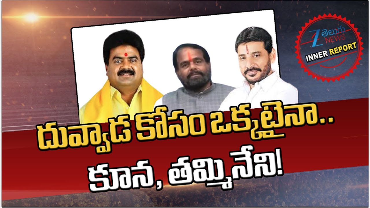 Tammineni Sitaram | Kuna Ravi Kumar | Duvvada Srinivas | Srikakulam Politics | YS Jagan |Inner Repor
