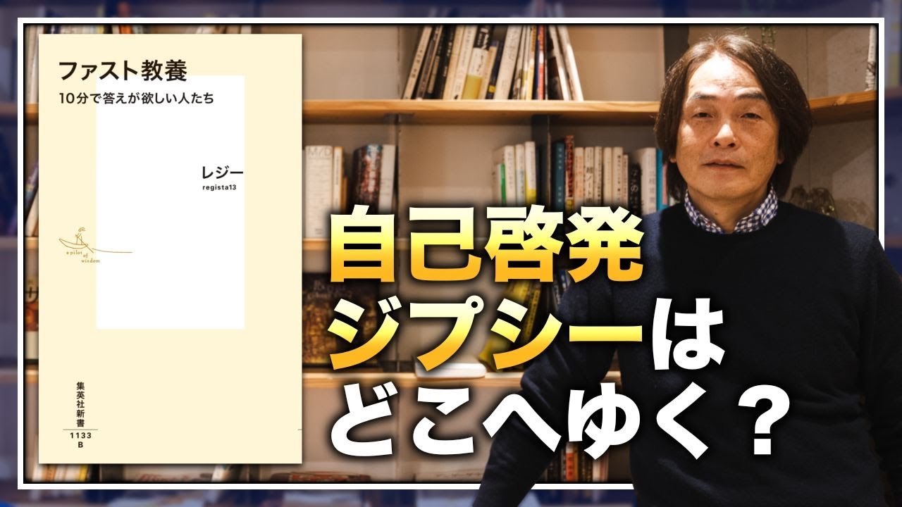 ［第163回｜前編］自己啓発ジプシーはどこへゆく？〜話題本『ファスト教養』を読み解く〜