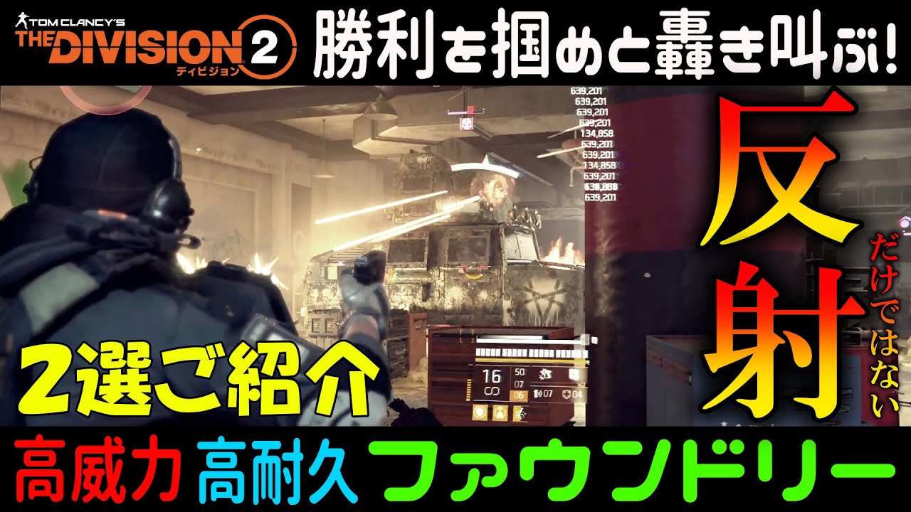 【ディビジョン２】反射だけじゃない！「高威力、高耐久ファウンドリー２選ご紹介」