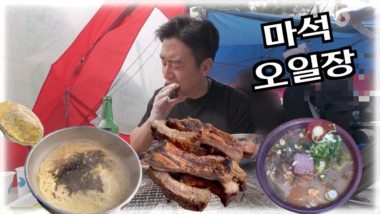 [오일장]: 등갈비 부터 선지국밥… 아침부터 달립니다