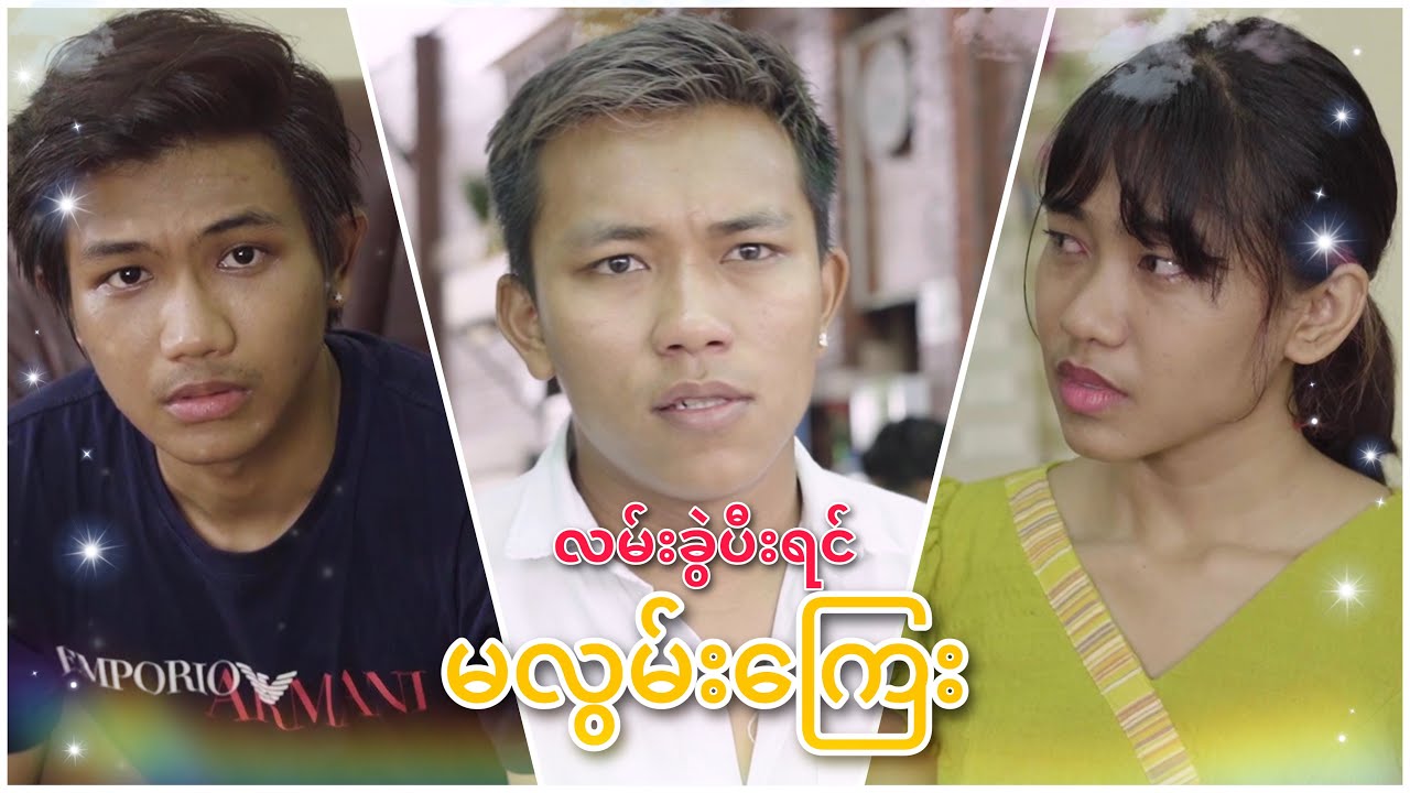 လမ်းခွဲပီးရင် မလွမ်းကြေး (Drama Short Film)