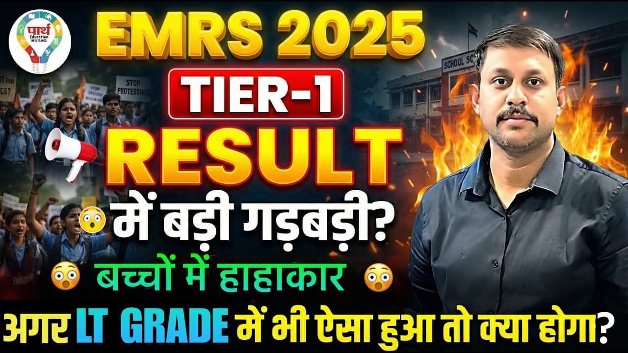 LT Grade Result पर बड़ा सवाल! 😡 | EMRS 2025 Tier-1 Result में गड़बड़ी? | LT Grade Latest News Today
