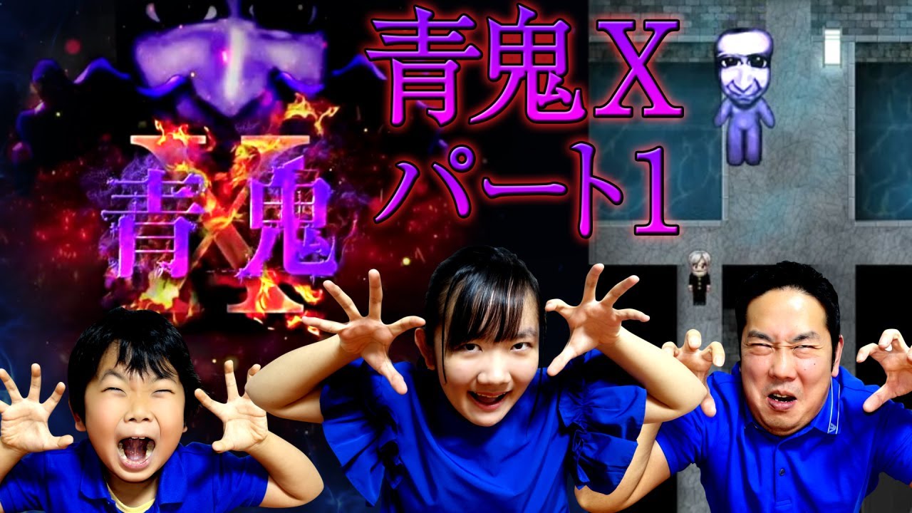 ★冷や汗まみれ！初実況！青鬼Ⅹ！～青鬼Ⅹ　ゲーム実況①！～★