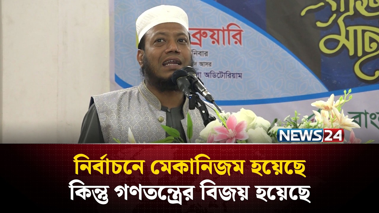 নির্বাচনে মেকানিজম হয়েছে, কিন্তু গণতন্ত্রের বিজয় হয়েছে: আমির হামজা | NEWS24