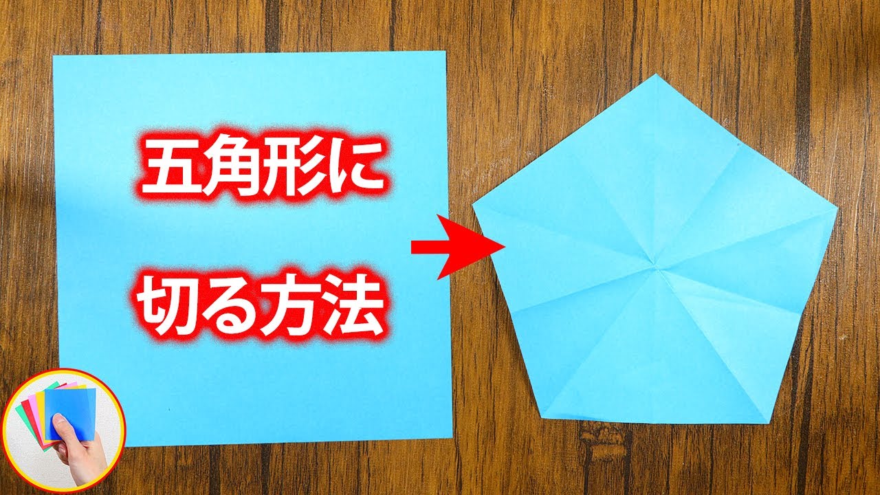 折り紙 五角形 切り方を紹介！簡単に作れて、星などを作るのに使えます！【折りツク】