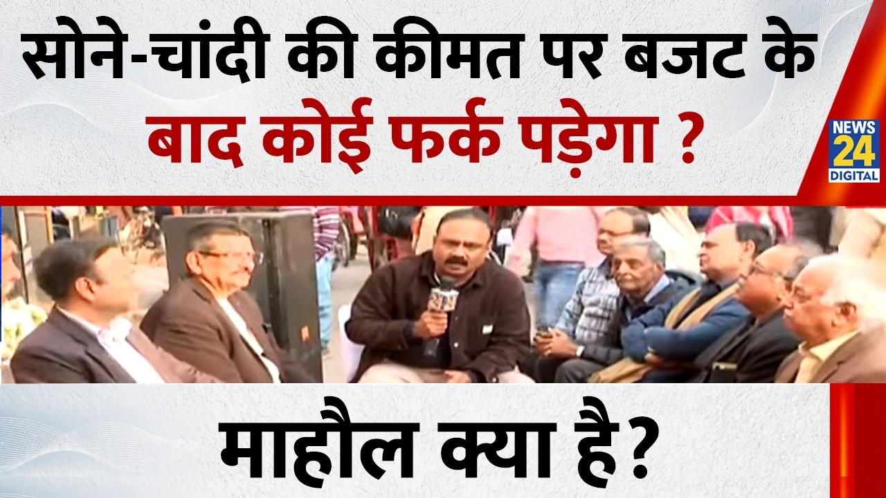 Mahaul Kya Hai: सोने-चांदी की कीमत पर बजट के बाद कोई फर्क पड़ेगा? Rajeev Ranjan | Gold, Silver Price