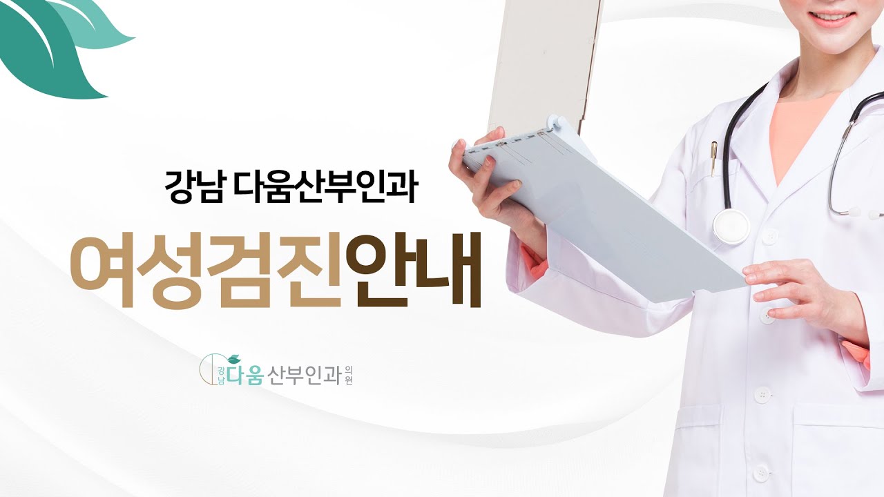 여성검진안내
