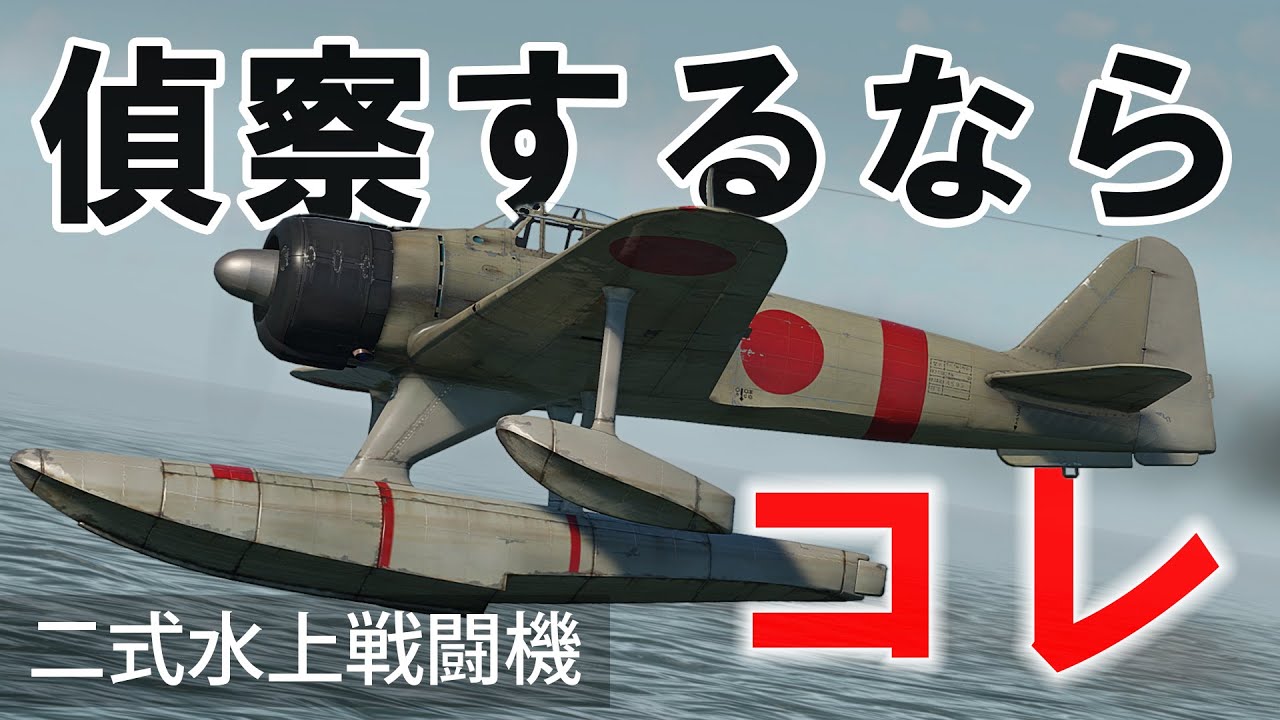 [WarThunder VR実況] 二式水上戦闘機 VRでリアルな空戦(SB)#16
