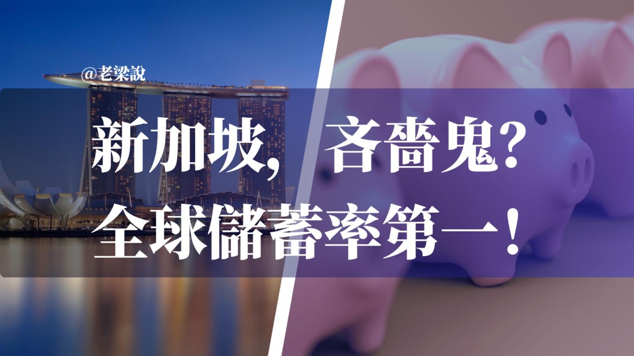 新加坡，吝嗇鬼！全球儲蓄率第一！| 消費 | CPF | 公積金 | 煙稅 | 酒稅 | 養老 | KIASU | 怕輸
