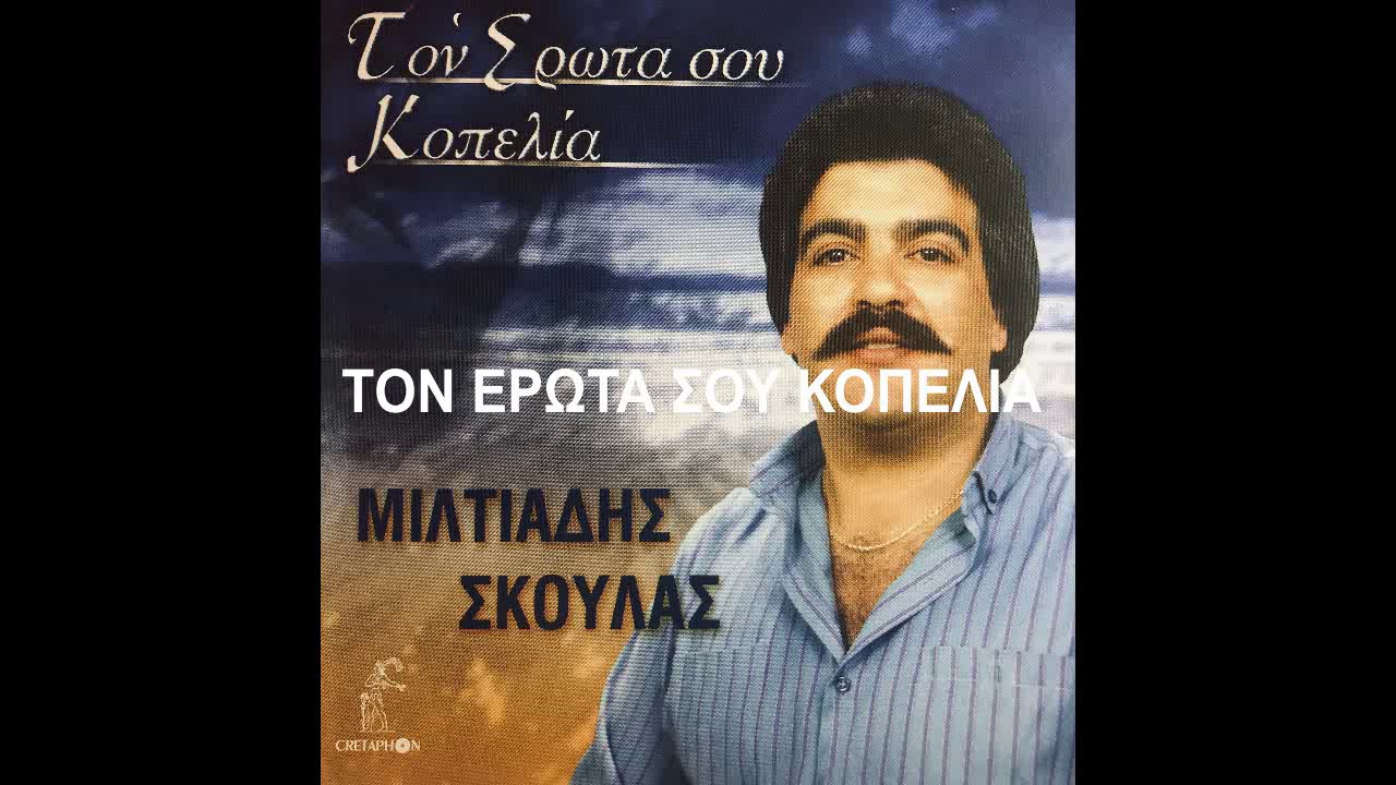 ΜΙΛΤΙΑΔΗΣ ΣΚΟΥΛΑΣ - ΤΟΝ ΕΡΩΤΑ ΣΟΥ ΚΟΠΕΛΙΑ