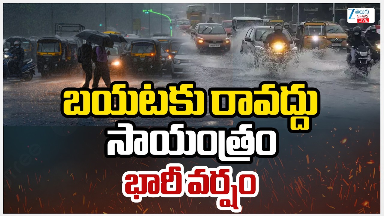 LIVE: Heavy Rain Alert | Telangana Weather Updates | బయటకు రావద్దుసాయంత్రం భారీ వర్షం | Zee News
