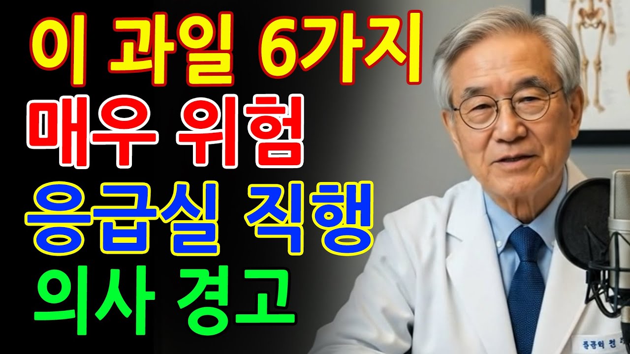 🚨 의사들도 경고합니다! 절대 먹으면 안 되는 과일 6가지｜응급실 직행 위험｜시니어건강｜오디오북