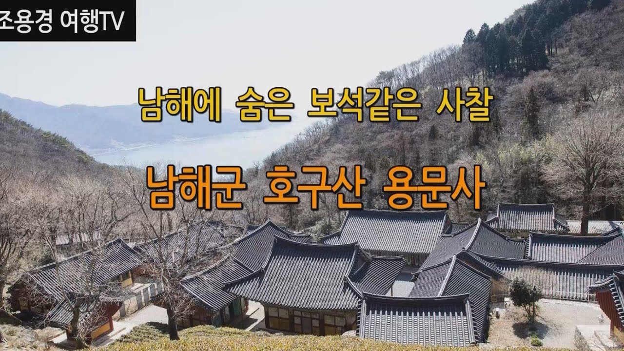 남해에 숨은 보석같은 사찰,  호구산 용문사