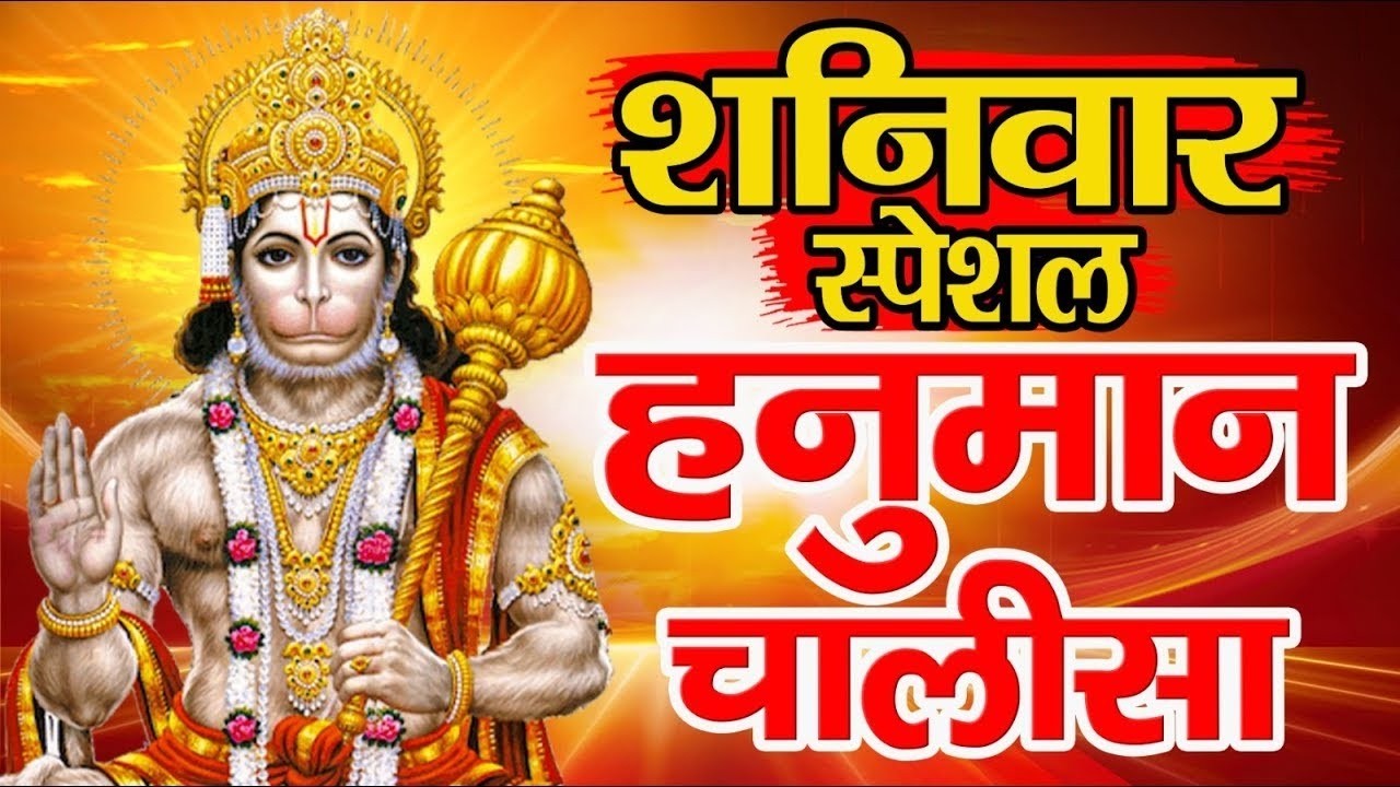 शनिवार स्पेशल हनुमान चालीसा | संकट मोचन हनुमान चालीसा | Hanuman Chalisa | Shaniwar Special Hanuman