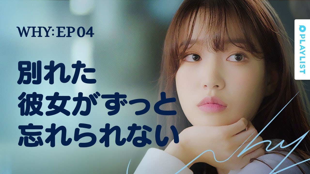 【W.H.Y.】 EP.04 - 別れた彼女が恋しくなる時