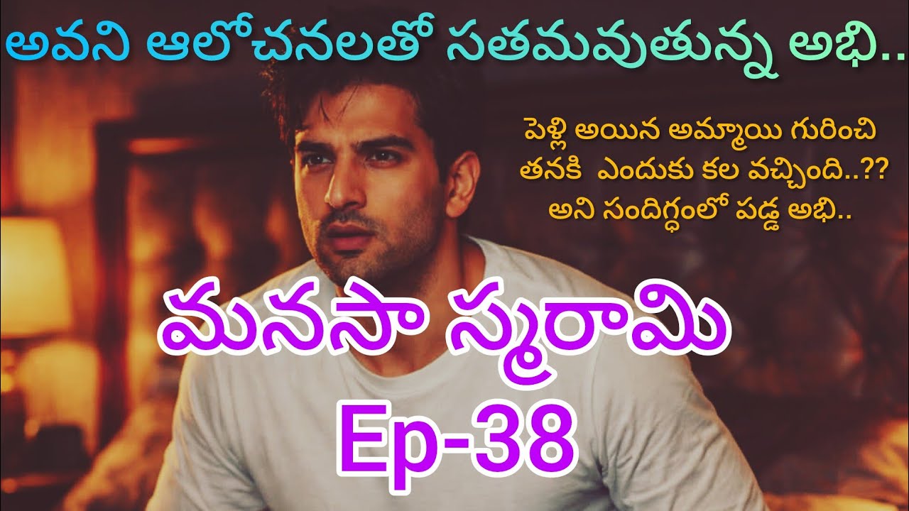మనసా స్మరామి -38 అవని,అభి మనసుల మధ్య సంఘర్షణ..#love story#teluguaudiostories 