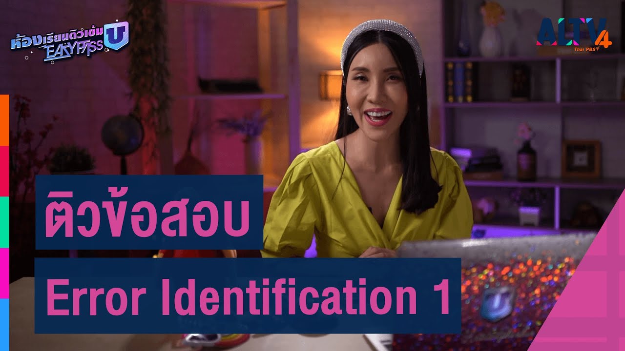 ภาษาอังกฤษ : ติวข้อสอบ Error Identification 1 l ห้องเรียนติวเข้ม ม.6 เข้ามหาวิทยาลัย (5 ส.ค. 64)