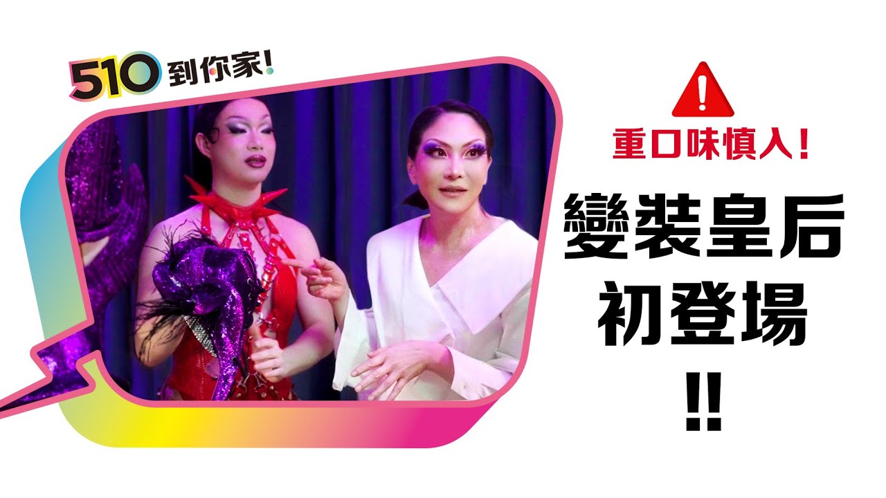直擊變裝皇后的秘密基地，竟然直接被改造！瘋家女孩夢想的搖籃裡到底裝著什麼不為人知的秘密？《10到你家》 EP01