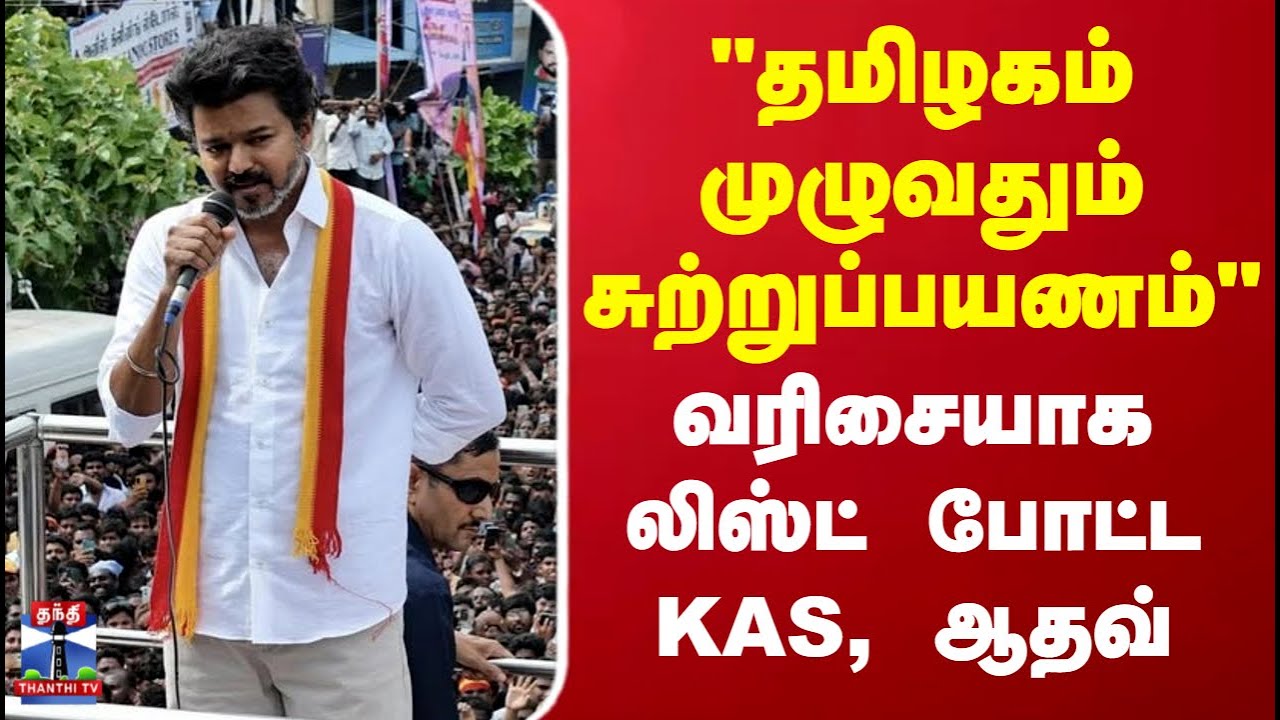 TVK Vijay | Election Campaign | 
