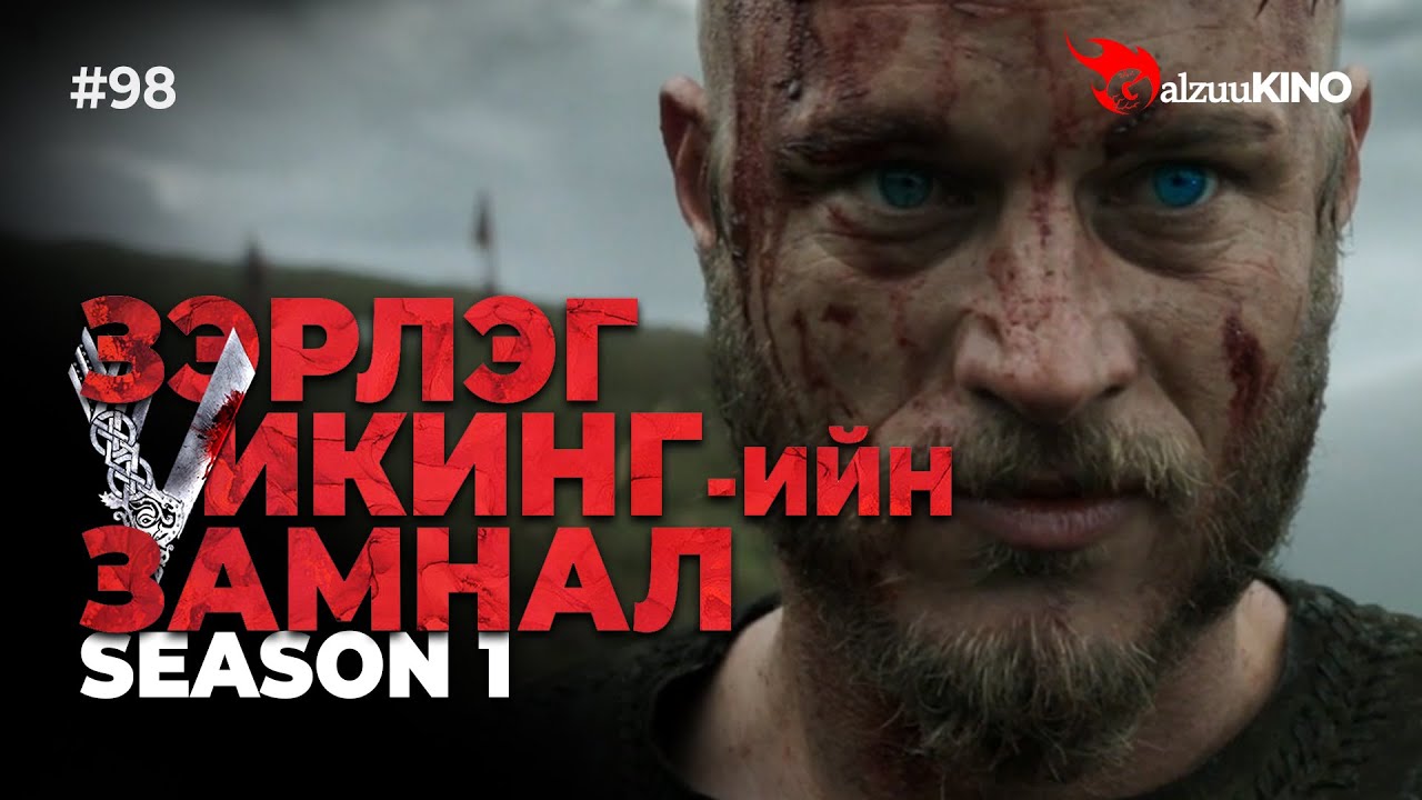 #kino GalzuuKINO #98 | Зэрлэг Викингчүүдийн замнал | Season 1