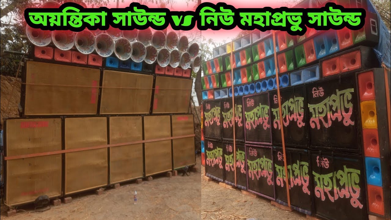অয়ন্তিকা সাউন্ড কম্পিটিশন শুরু করে দিয়েছে নিউ মহাপ্রভু সাউন্ডের সঙ্গে ।। Ayantika sound vs Mahapra
