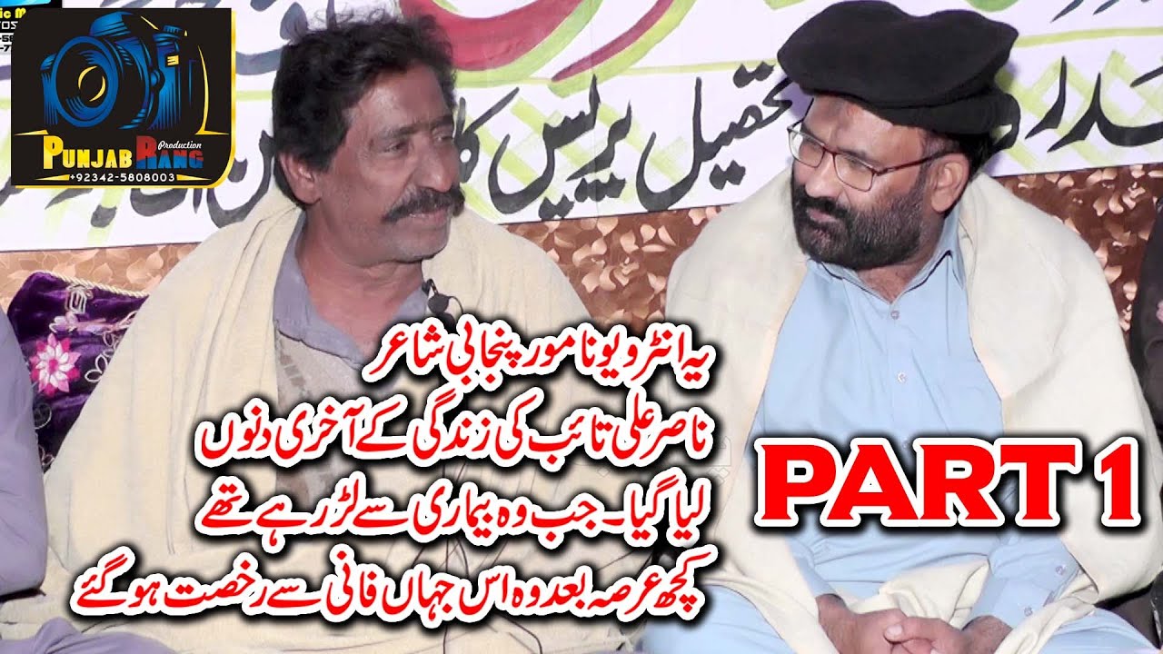 Nasir Ali Taib ll Punjabi Sher-o-Shairi  ll Last Intervew ll Punjabi Famous Poet ll Part 1 ll 2022