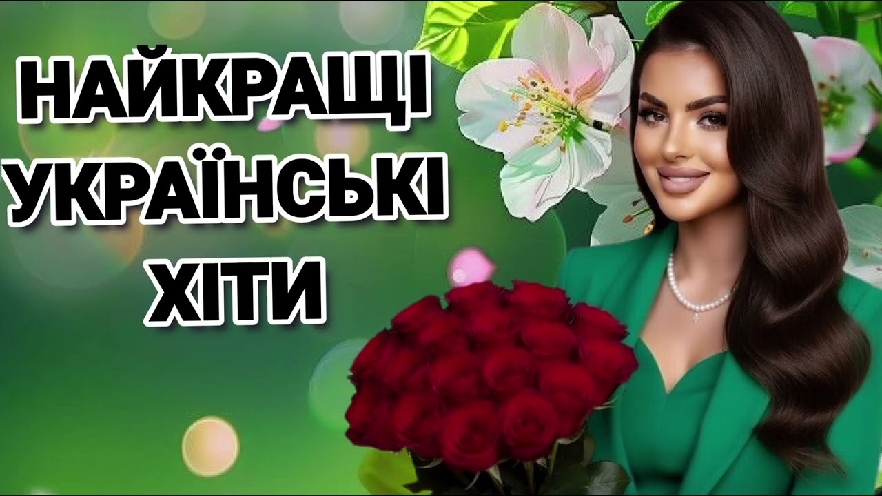 🎶Найкращі Українські пісні 2026 Року!🇺🇦 Шикарні Хіти Року!Топова музика України!Вмикай та танцюй.🌹
