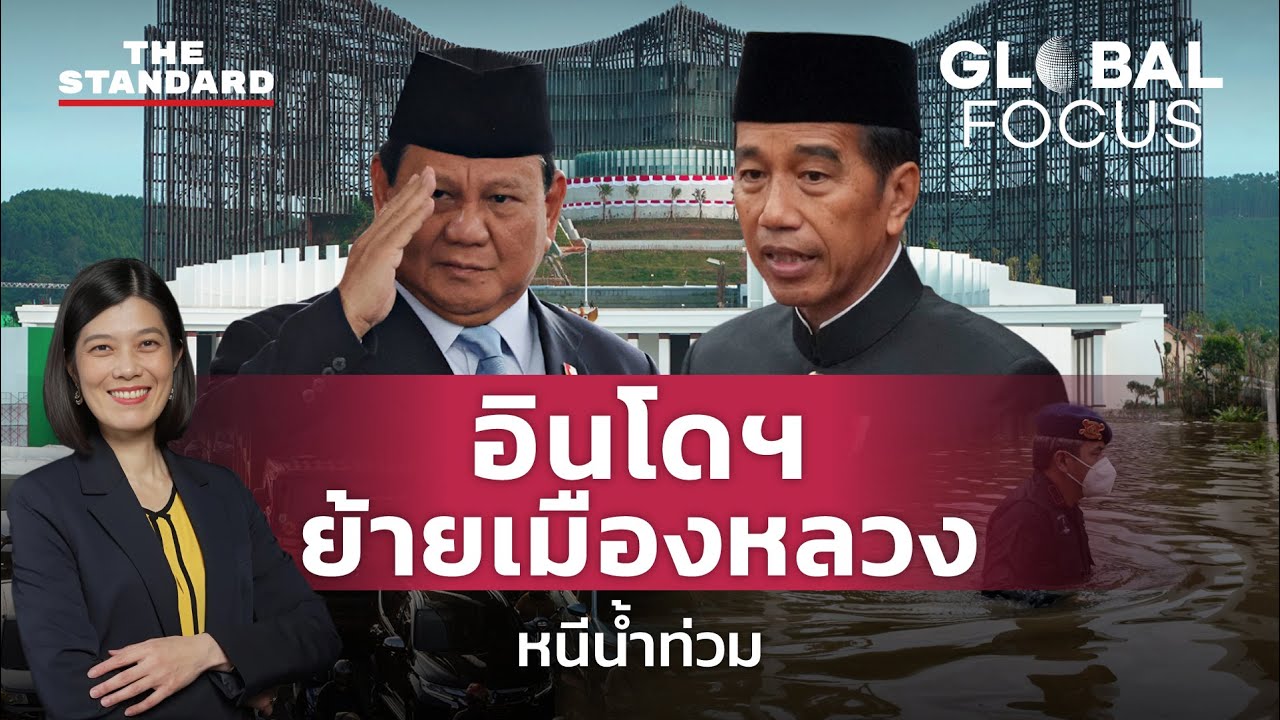 นูซันตารา เมืองหลวงใหม่อินโดนีเซีย ทางออกของปัญหาจาการ์ตาเสี่ยงจมน้ำ? | GLOBAL FOCUS #88