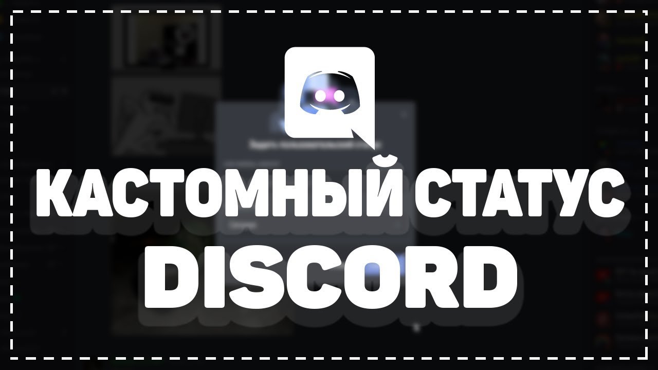 Своя игра в статусе дискорда | Статус смотрит ютуб | Дискорд Rich Presence | Аним статус в Discord!