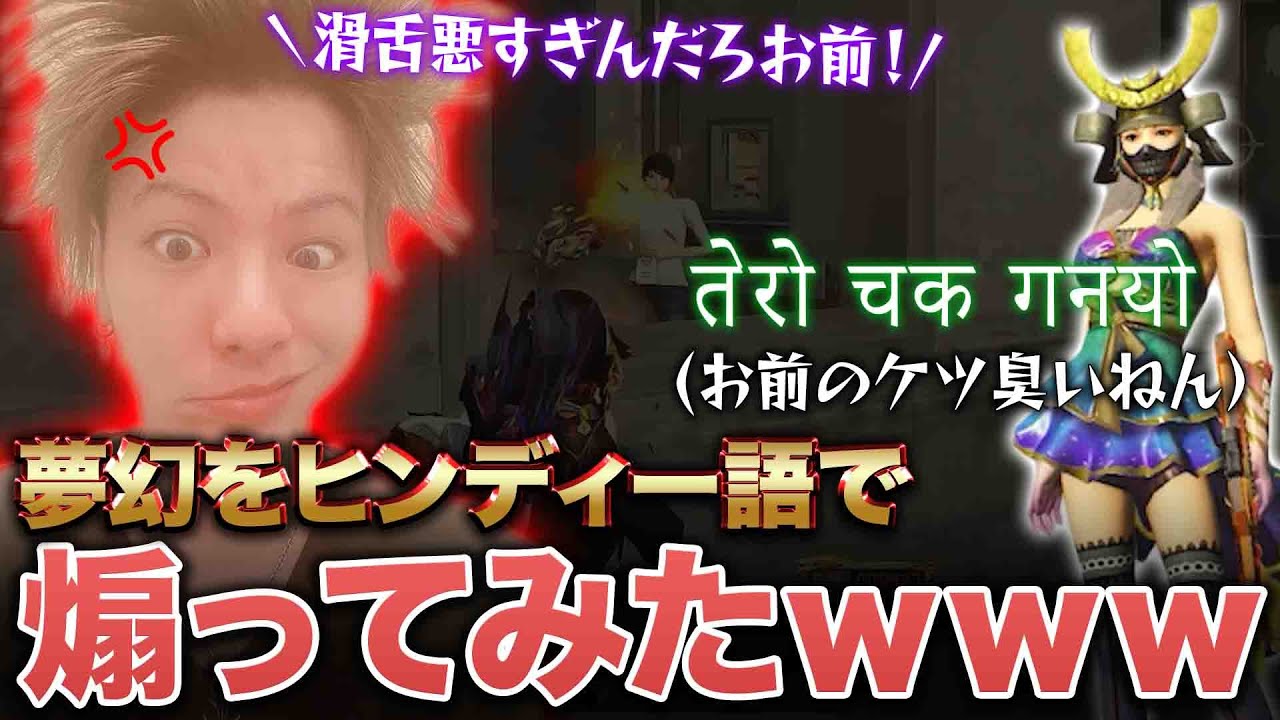 【荒野行動】夢幻をヒンディー語で煽ってみたw w w w