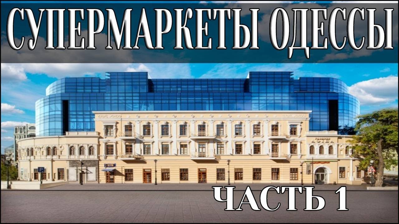 Торговые центры Одессы