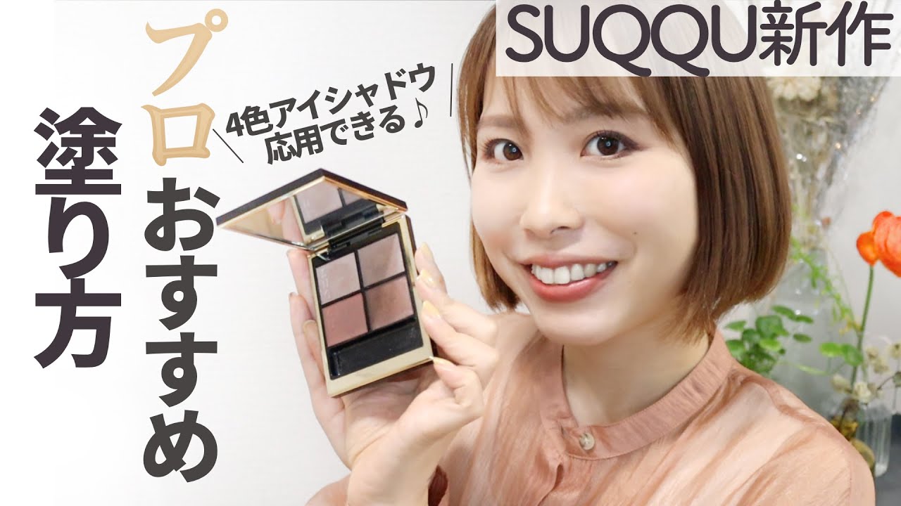 【プロが塗り方を伝授!】新作SUQQUのアイシャドウ【2021年春新作】