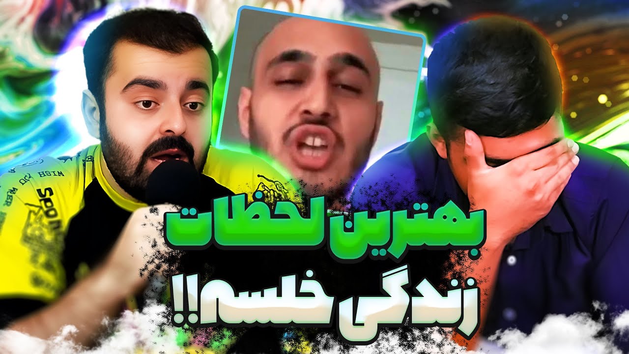 E 68 | واکنش به بهترین لحظات زندگی سپهر خلسه