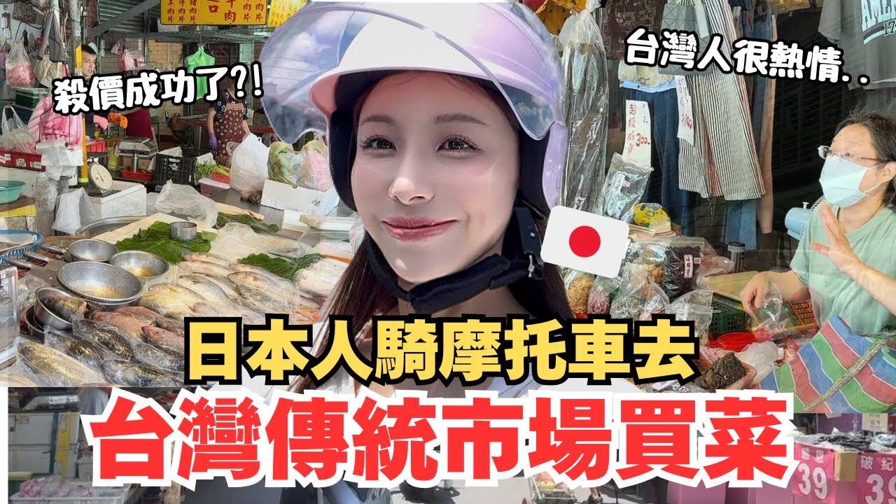 日本女生騎車去傳統市場買菜‼️菜市場殺價會成功嗎？！日本人的台灣日常～