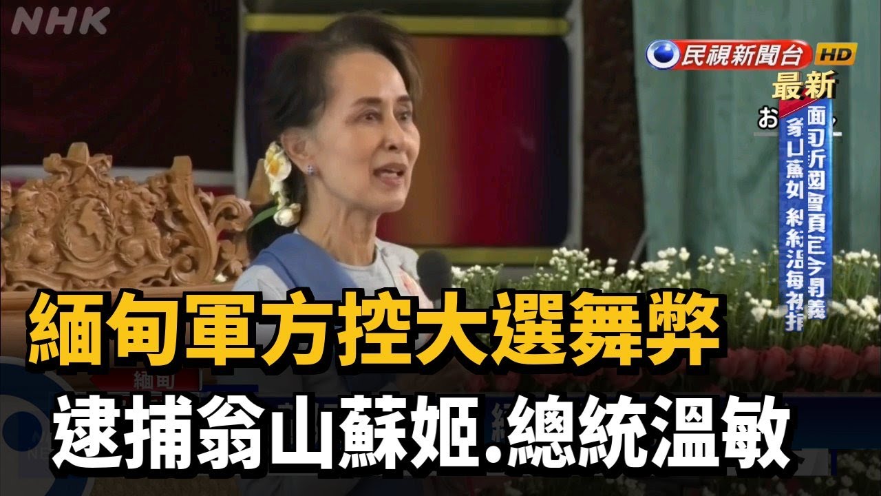 緬甸軍方控大選舞弊 逮捕翁山蘇姬.總統溫敏－民視新聞