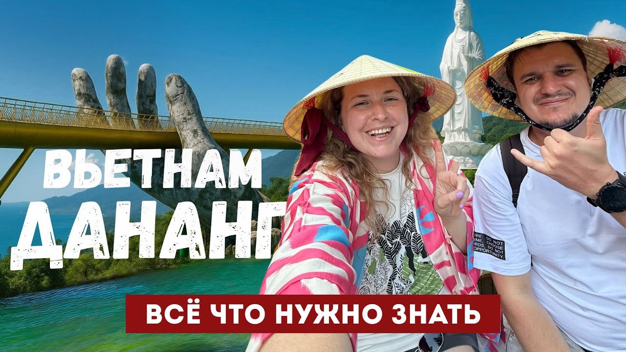 Вьетнам 2025: зачем ехать в ДАНАНГ? Дешёвое путешествие: пляжи, крутые локации, отель и рестораны