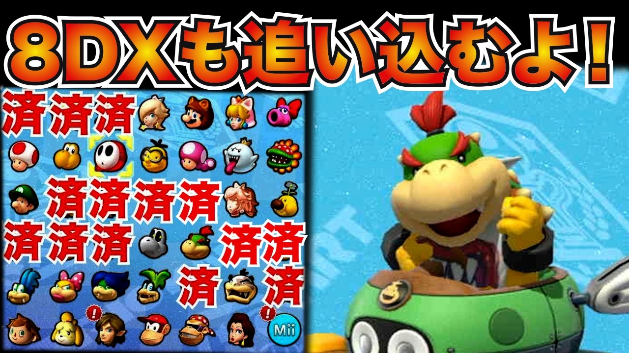 全キャラで1位を獲りましょう！クッパJr.編！【マリオカート8DX】
