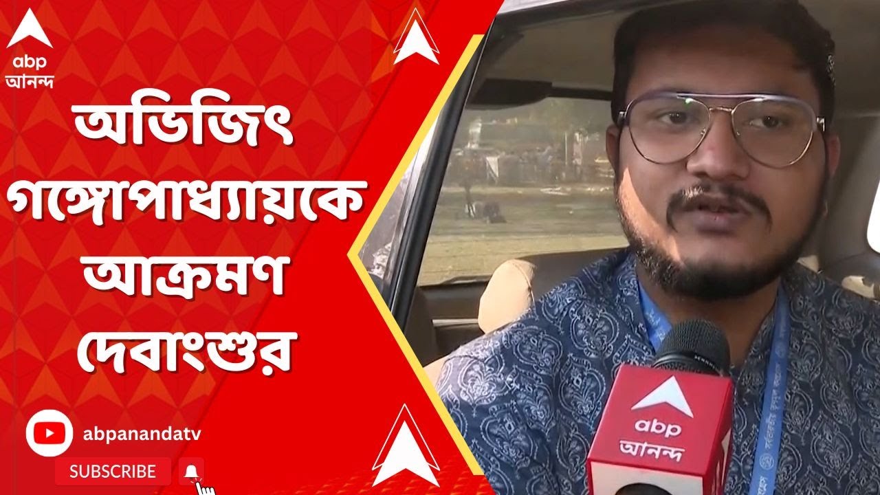 Lok Sabha Election:'৬১ বছরের ব্যক্তি দ্রুত ছুটে গিয়ে মানুষের পাশে দাঁড়াতে পারবেন?' আক্রমণ দেবাংশুর