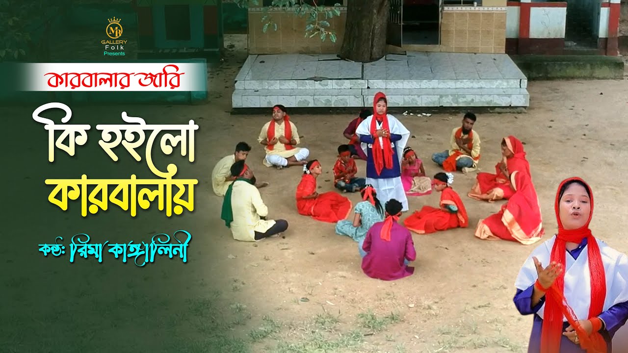 কি হইলো কারবালায় - রিমা কাঙ্গালিনী Rima Kanglalini New Karbalar Jari