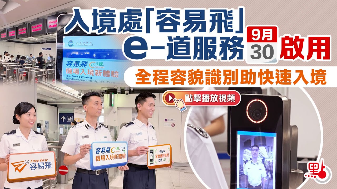 入境處「容易飛」e-道服務明啟用　全程容貌識別助快速入境