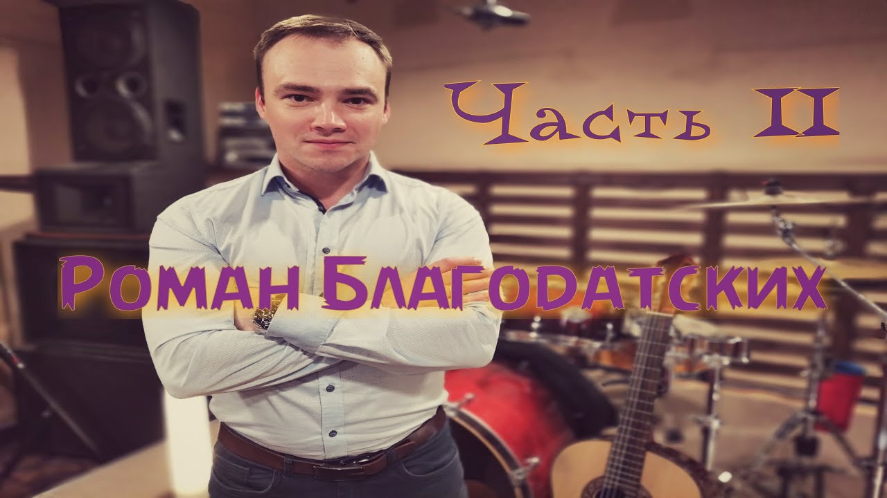 Интервью с Романом Благодатских часть 2